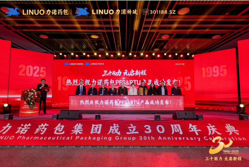 三十而力 元啟新程｜力諾藥包發布PFS/RTU 戰略新品，填補全球高端無菌市場空白